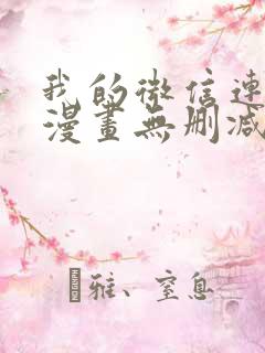 我的微信连三界漫画无删减