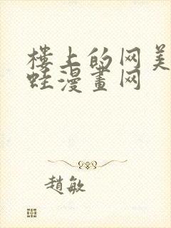 楼上的网美 漫蛙漫画网