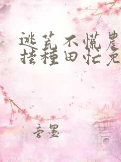 逃荒不慌农女开挂种田忙免费阅读