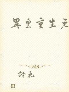 异皇重生免费看