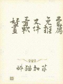 好看又免费的漫画软件推荐