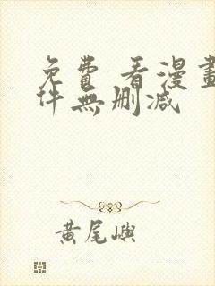 免费 看漫画软件无删减