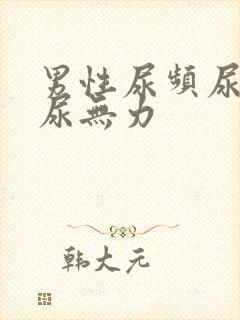 男性尿频尿不尽尿无力