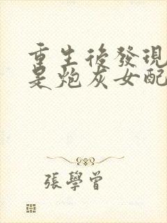 重生后发现自己是炮灰女配