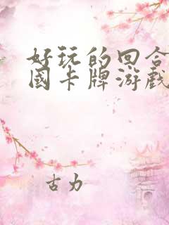 好玩的回合制三国卡牌游戏