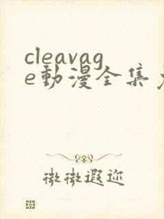 cleavage动漫全集免费观看