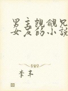 男主觊觎兄弟的女友的小说