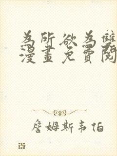 为所欲为双男主漫画免费阅读下拉式