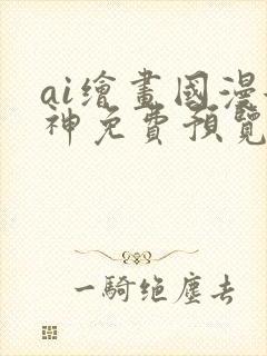 ai绘画国漫女神免费预览