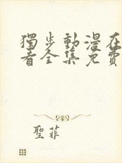 独步动漫在线观看全集免费播放