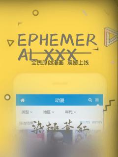 EPHEMERAL XXX：结局+番外