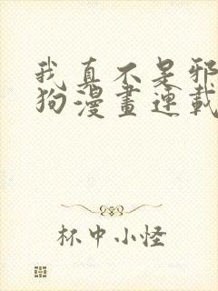 我真不是邪神走狗漫画连载