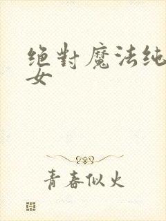绝对魔法纯白少女