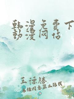 韩漫免费下拉式动漫网站