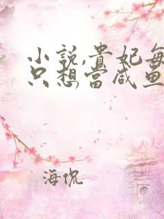 小说,贵妃每天只想当咸鱼