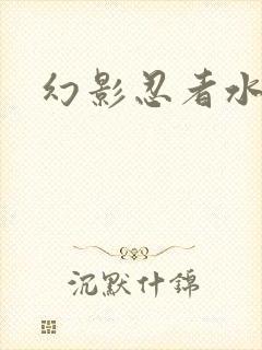 幻影忍者水晶季