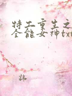 特工重生之快穿全能女神txt