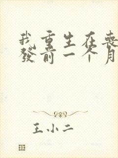 我重生在丧尸爆发前一个月