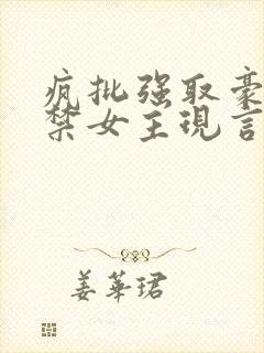 疯批强取豪夺囚禁女主现言