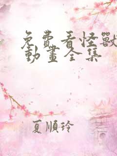 免费看怪兽8号 动画全集