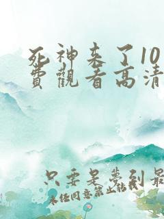 死神来了10免费观看高清完整版