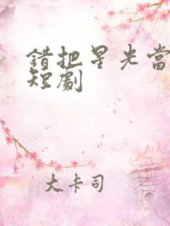 错把星光当烟火短剧