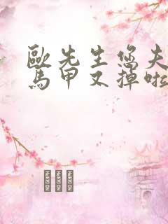 欧先生您夫人的马甲又掉啦完结