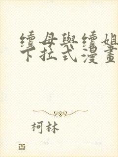 续母与续姐全集下拉式漫画