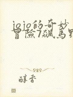 jojo的奇妙冒险7飙马野郎漫画彩色