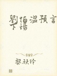 刘伯温预言紫圣下场