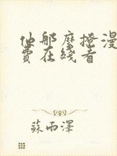 他那么撩漫画免费在线看