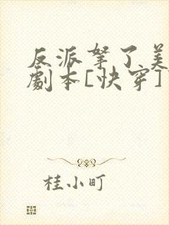 反派拿了美强惨剧本[快穿]焚