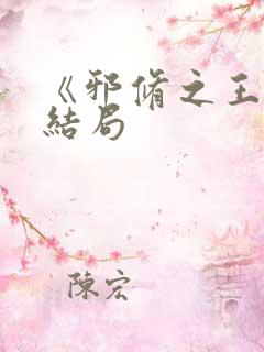 《邪修之王》大结局