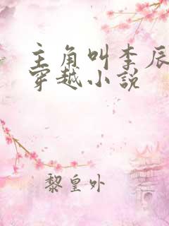 主角叫李辰安的穿越小说