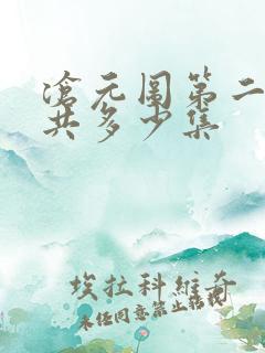 沧元图第二季一共多少集