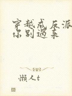 穿越成反派女主你别过来