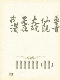 我是大仙尊动态漫在线观看全集免费播放