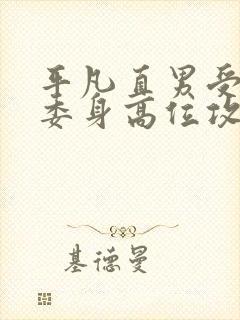 平凡直男受被迫委身高位攻,后来被抛