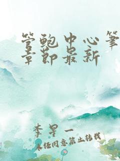 管鲍中心笔趣阁章节最新