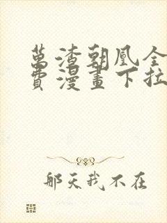 万渣朝凰全集免费漫画下拉式六漫画