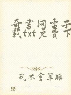 奇书网电子书下载txt免费下载完本