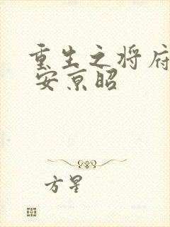 重生之将府嫡女 安京昭