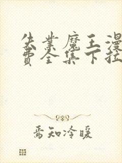 失业魔王漫画免费全集下拉式六漫画