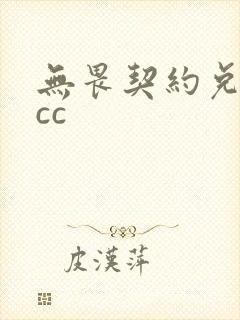 无畏契约兑换码cc