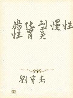 肠化型慢性萎缩性胃炎