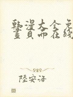 韩漫大全免费漫画页面在线看漫画