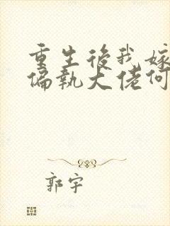 重生后我嫁给了偏执大佬何逐