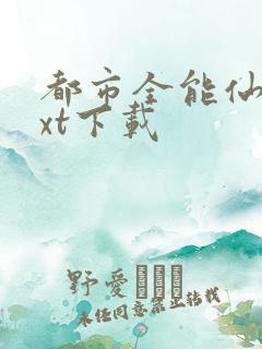 都市全能仙帝txt下载