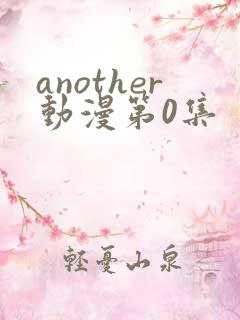 another动漫第0集
