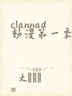 clannad动漫第一季在线观看